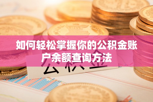 静乐如何轻松掌握你的公积金账户余额查询方法