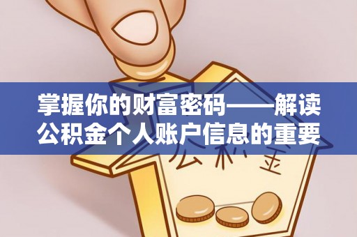 静乐掌握你的财富密码——解读公积金个人账户信息的重要性