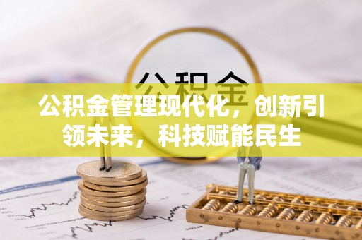 静乐公积金管理现代化，创新引领未来，科技赋能民生