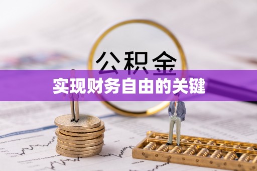 静乐实现财务自由的关键