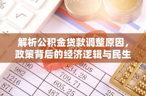 静乐解析公积金贷款调整原因，政策背后的经济逻辑与民生影响