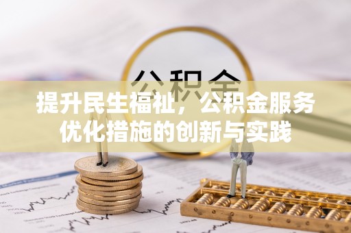 静乐提升民生福祉，公积金服务优化措施的创新与实践