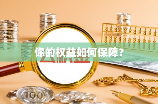 静乐你的权益如何保障？