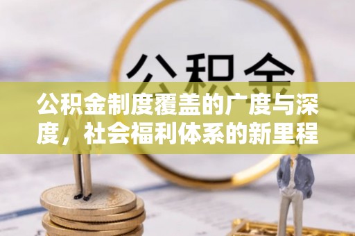 静乐公积金制度覆盖的广度与深度，社会福利体系的新里程碑