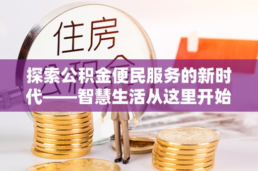 静乐探索公积金便民服务的新时代——智慧生活从这里开始