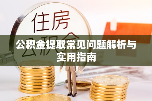 静乐公积金提取常见问题解析与实用指南