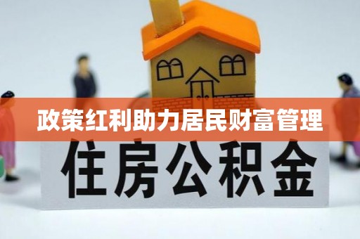 静乐政策红利助力居民财富管理