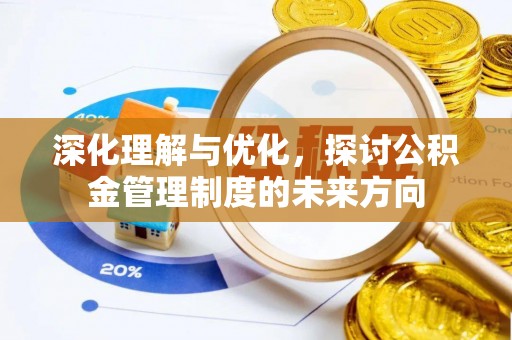 静乐深化理解与优化，探讨公积金管理制度的未来方向