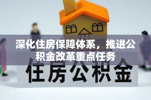 静乐深化住房保障体系，推进公积金改革重点任务