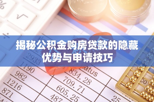 静乐揭秘公积金购房贷款的隐藏优势与申请技巧
