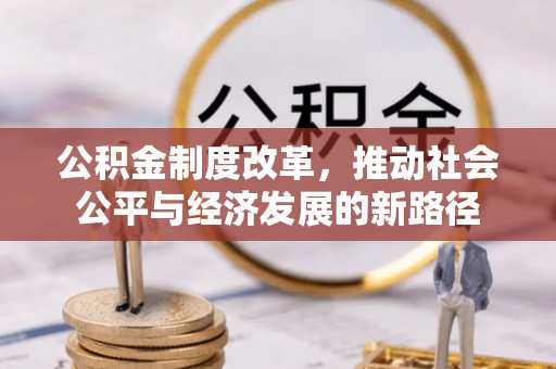 静乐公积金制度改革，推动社会公平与经济发展的新路径