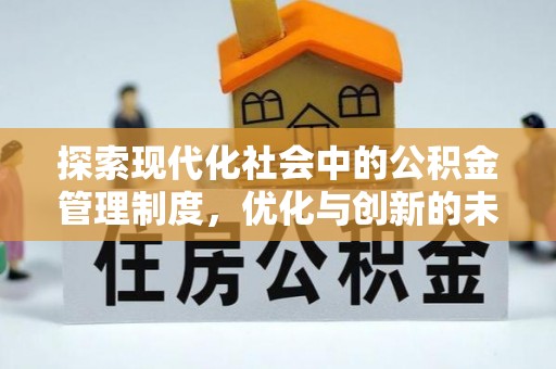 静乐探索现代化社会中的公积金管理制度，优化与创新的未来方向