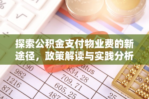 静乐探索公积金支付物业费的新途径，政策解读与实践分析