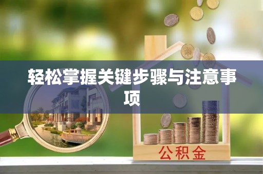 静乐轻松掌握关键步骤与注意事项