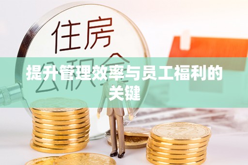 静乐提升管理效率与员工福利的关键