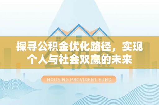 静乐探寻公积金优化路径，实现个人与社会双赢的未来