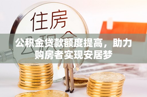 静乐公积金贷款额度提高，助力购房者实现安居梦
