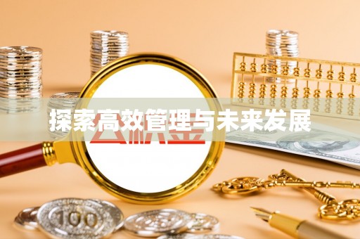 静乐探索高效管理与未来发展
