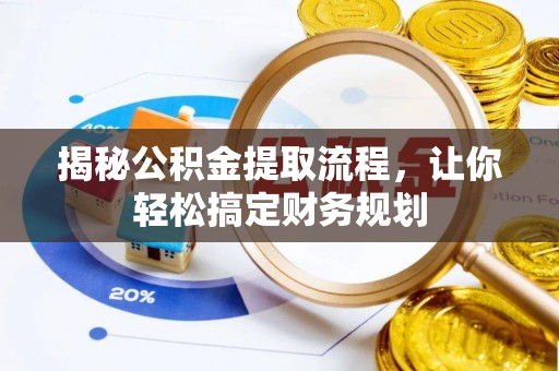 静乐揭秘公积金提取流程，让你轻松搞定财务规划