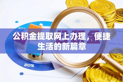 静乐公积金提取网上办理，便捷生活的新篇章