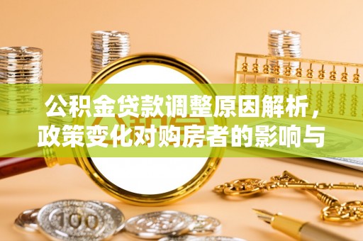 静乐公积金贷款调整原因解析，政策变化对购房者的影响与应对