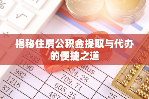静乐揭秘住房公积金提取与代办的便捷之道