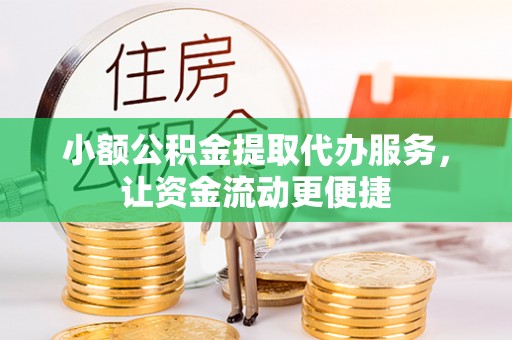 静乐小额公积金提取代办服务，让资金流动更便捷