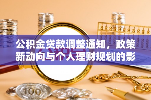 静乐公积金贷款调整通知，政策新动向与个人理财规划的影响