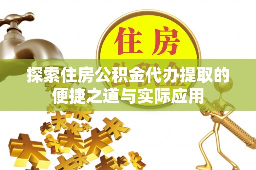 静乐探索住房公积金代办提取的便捷之道与实际应用