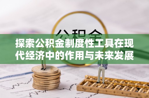 静乐探索公积金制度性工具在现代经济中的作用与未来发展