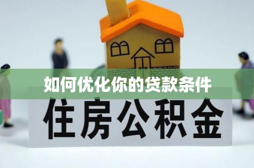 静乐如何优化你的贷款条件