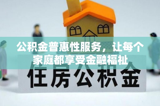 静乐公积金普惠性服务，让每个家庭都享受金融福祉