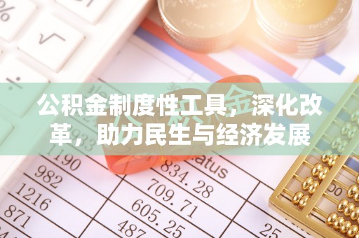静乐公积金制度性工具，深化改革，助力民生与经济发展