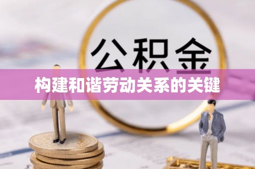 静乐构建和谐劳动关系的关键