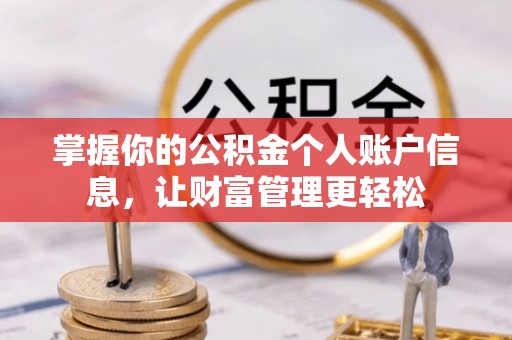 静乐掌握你的公积金个人账户信息，让财富管理更轻松
