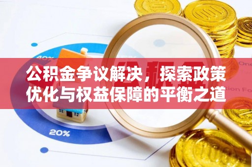 静乐公积金争议解决，探索政策优化与权益保障的平衡之道