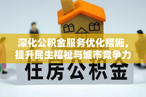 静乐深化公积金服务优化措施，提升民生福祉与城市竞争力