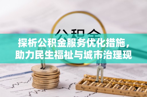 静乐探析公积金服务优化措施，助力民生福祉与城市治理现代化