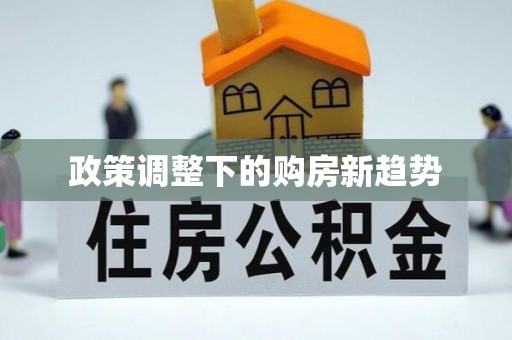 静乐政策调整下的购房新趋势