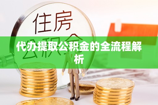 静乐代办提取公积金的全流程解析