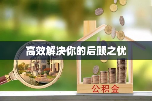 静乐高效解决你的后顾之忧
