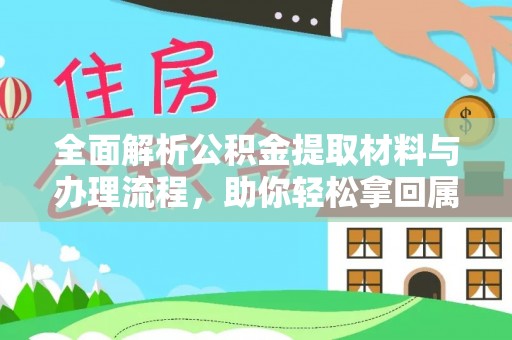 静乐全面解析公积金提取材料与办理流程，助你轻松拿回属于自己的钱