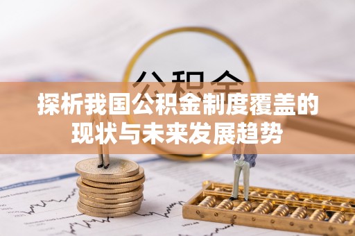 静乐探析我国公积金制度覆盖的现状与未来发展趋势