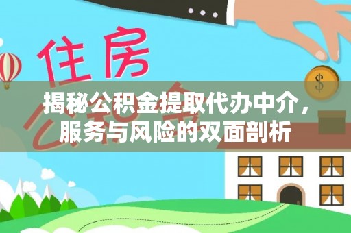 静乐揭秘公积金提取代办中介，服务与风险的双面剖析