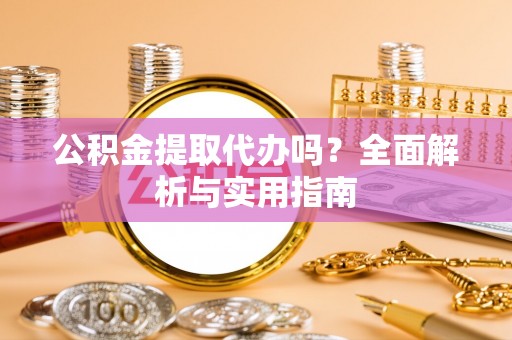 静乐公积金提取代办吗？全面解析与实用指南