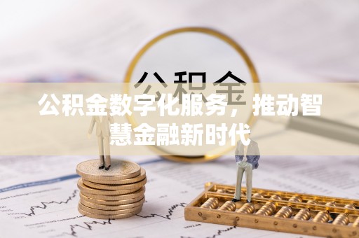 静乐公积金数字化服务，推动智慧金融新时代