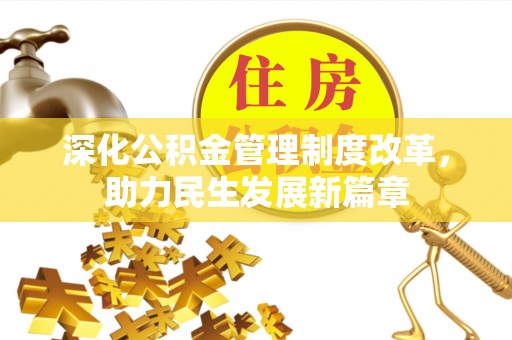 静乐深化公积金管理制度改革，助力民生发展新篇章