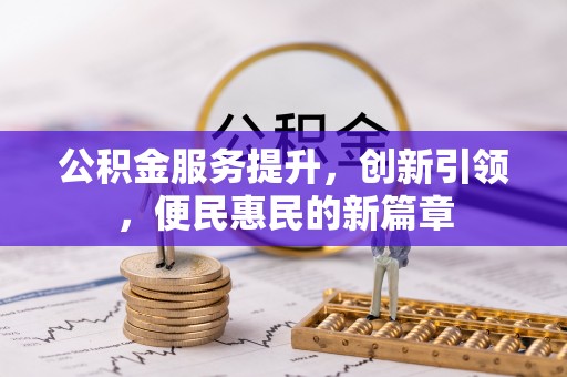 静乐公积金服务提升，创新引领，便民惠民的新篇章