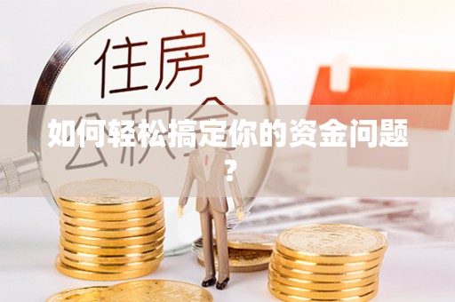 静乐如何轻松搞定你的资金问题？