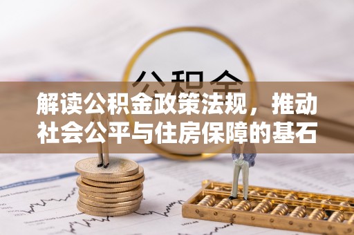 静乐解读公积金政策法规，推动社会公平与住房保障的基石